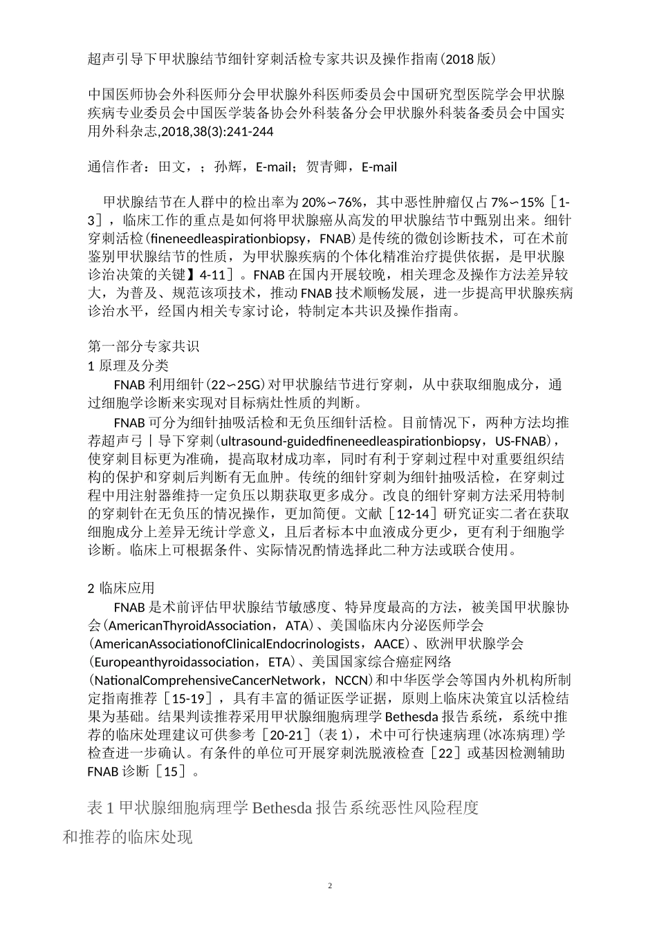 超声引导下甲状腺结节细针穿刺活检专家共识及操作指南_第2页