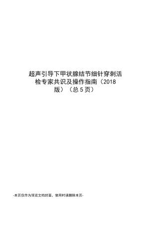 超声引导下甲状腺结节细针穿刺活检专家共识及操作指南