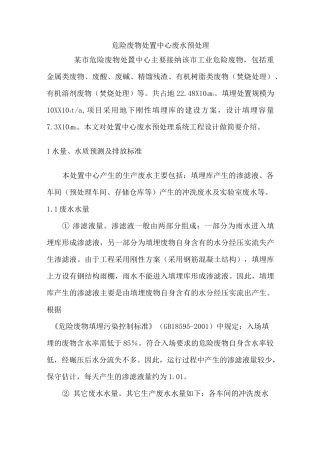 危险废物处置中心废水预处理