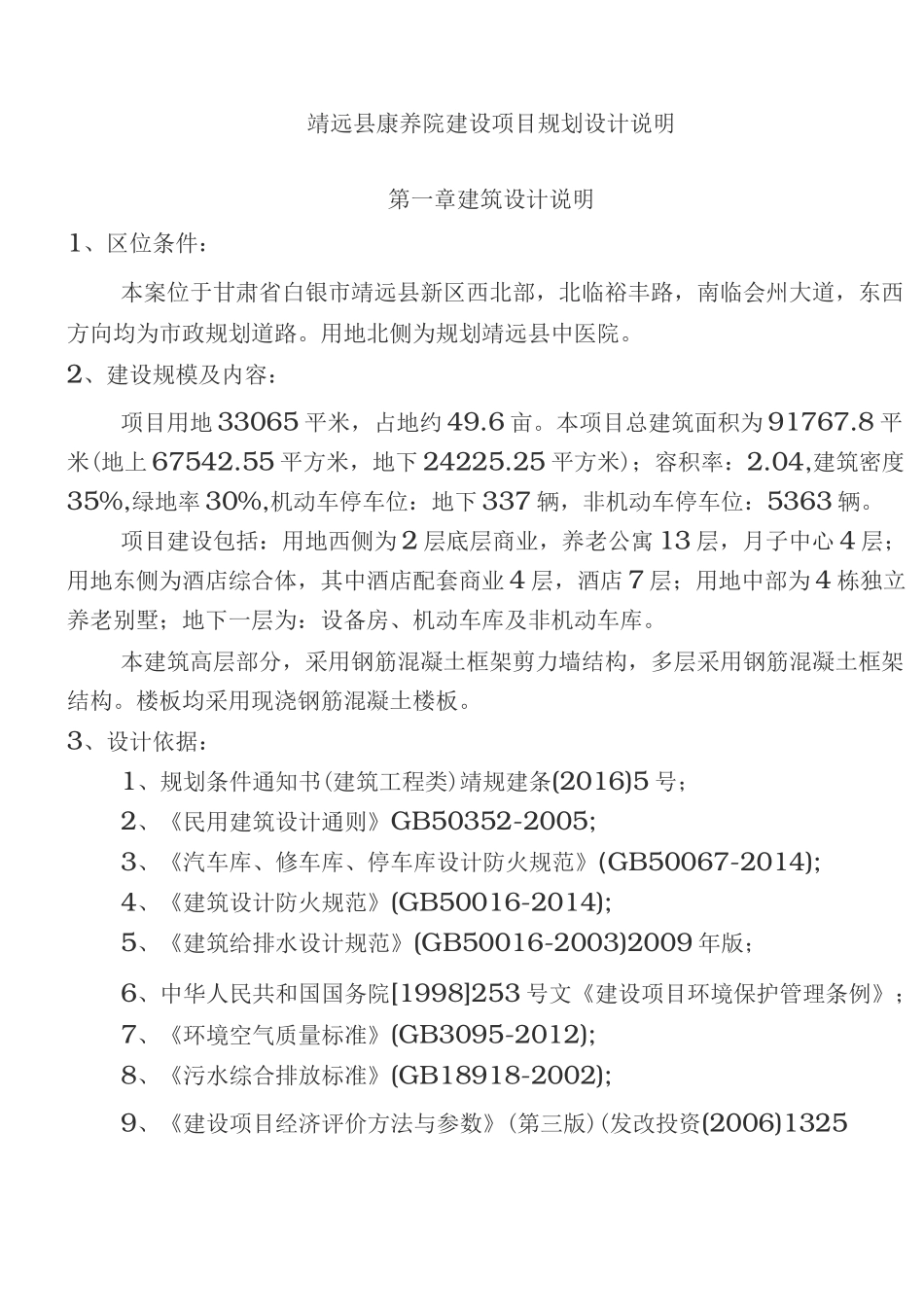 康养院建设项目规划设计说明27809_第1页