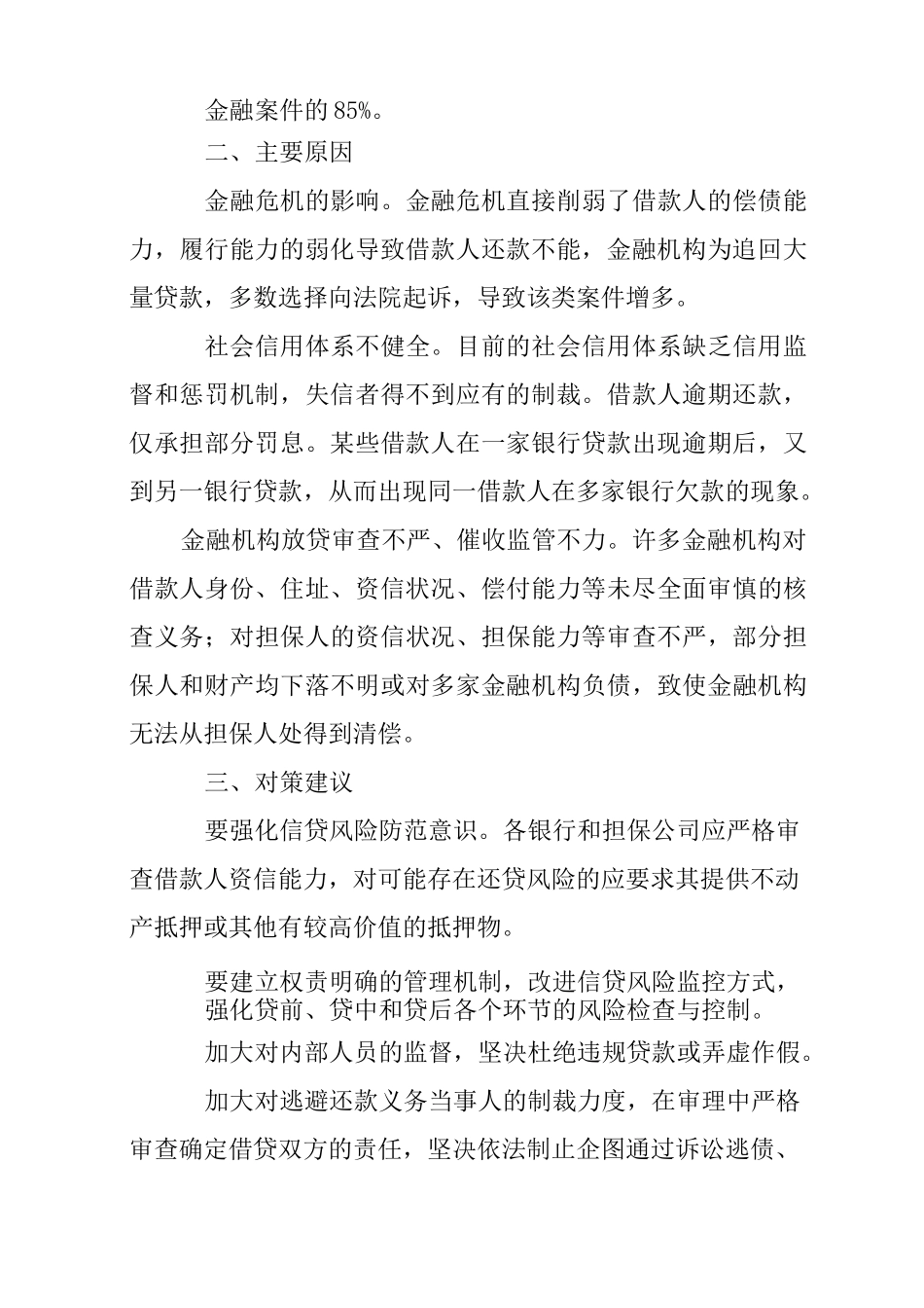 金融借款合同纠纷案例_第2页