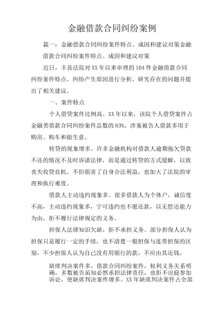 金融借款合同纠纷案例
