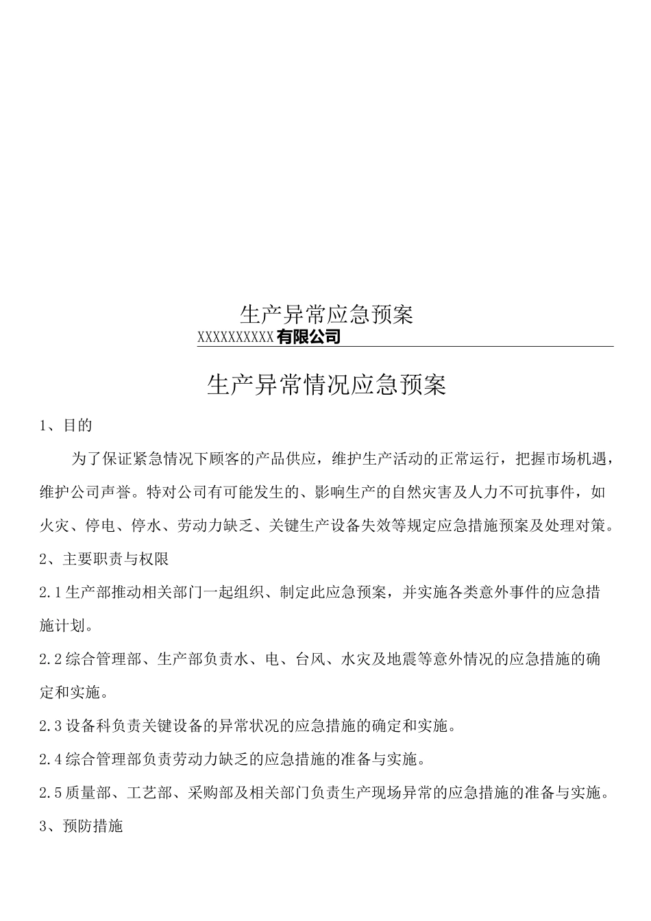 生产异常应急预案_第1页