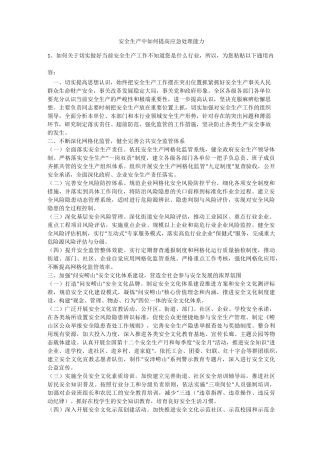 安全生产中如何提高应急处理能力安全生产