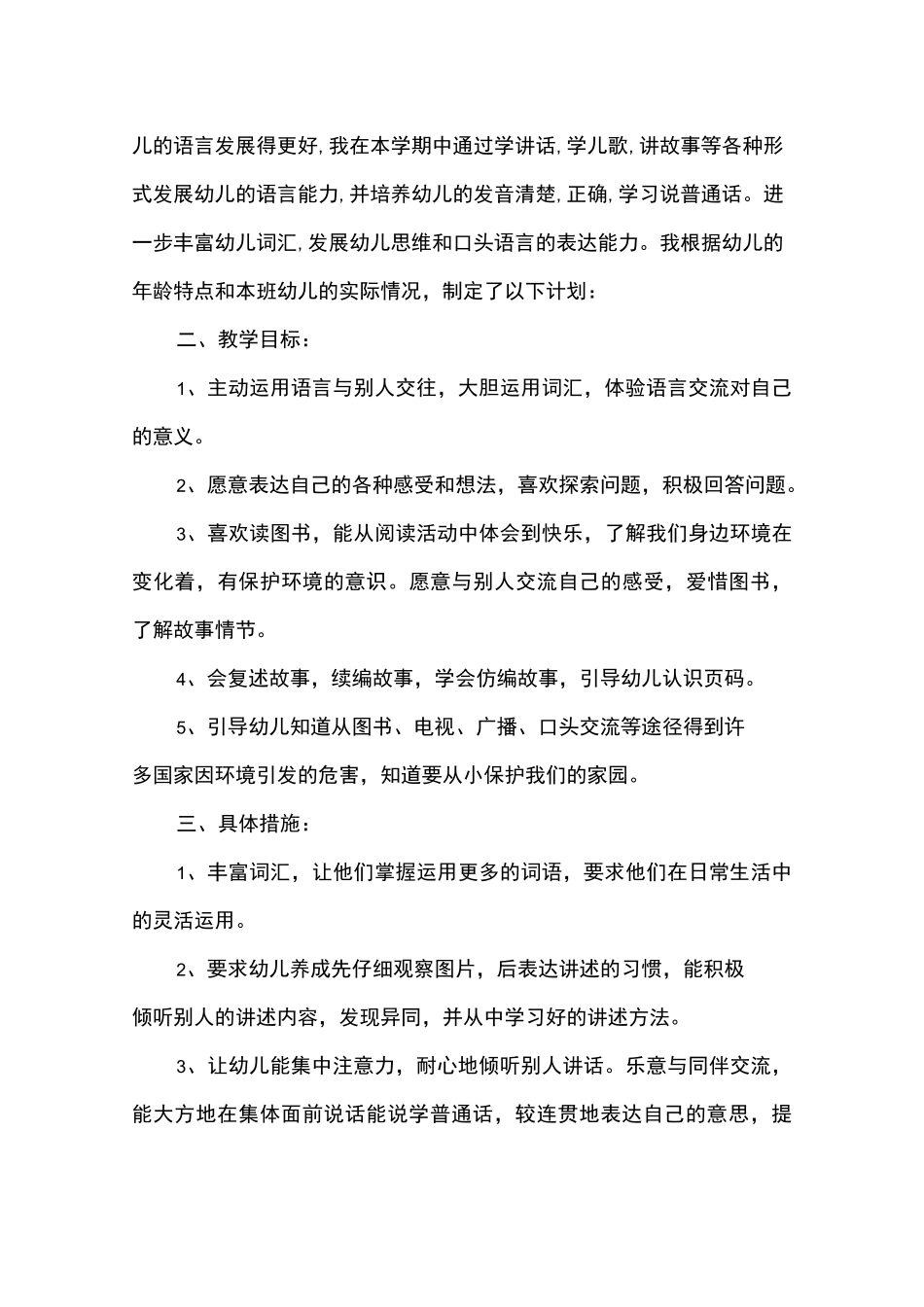幼儿中班语言教学计划_1_第3页
