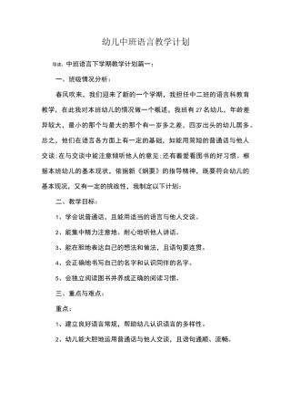 幼儿中班语言教学计划_1