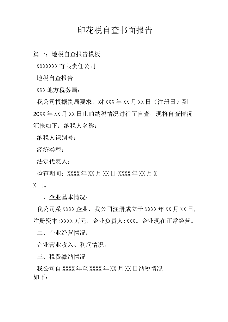 印花税自查书面报告_第1页