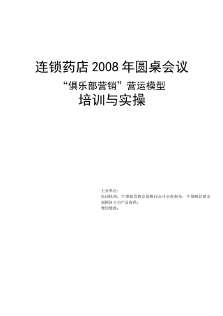 连锁药店的会员营销