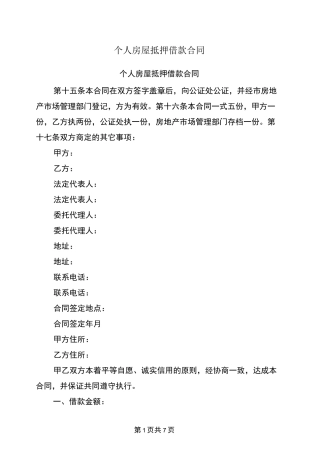 个人房屋抵押借款合同