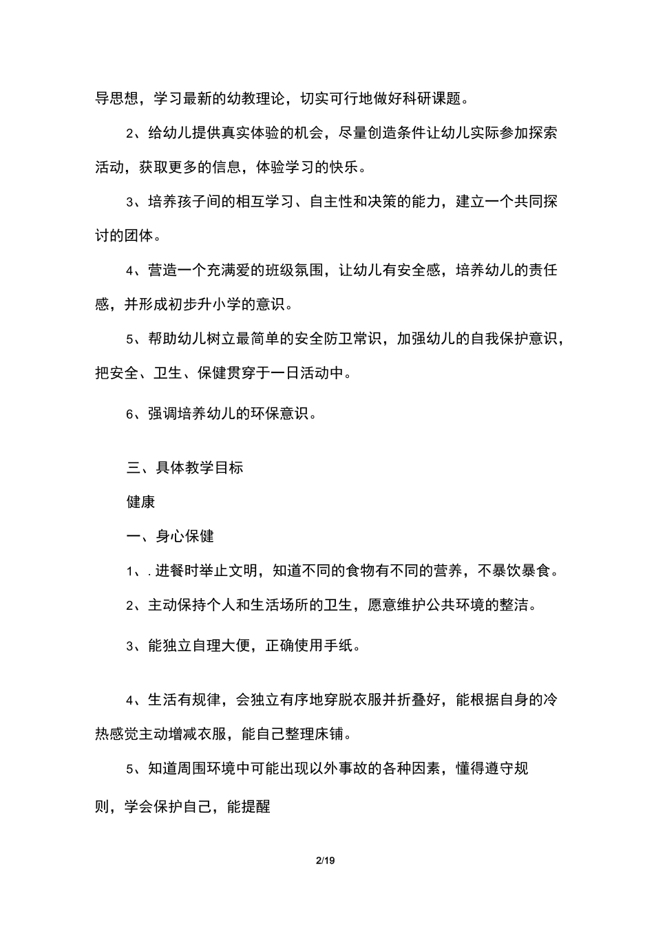 大班班级教育教学计划_第2页