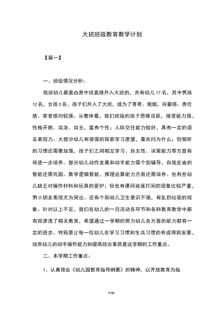 大班班级教育教学计划