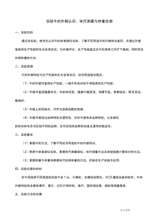 实验牛的外貌部位的认识及体重估测