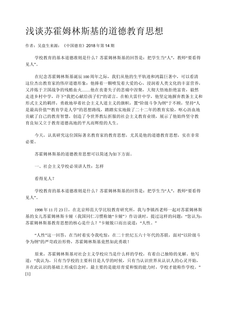 浅谈苏霍姆林斯基的道德教育思想_第1页
