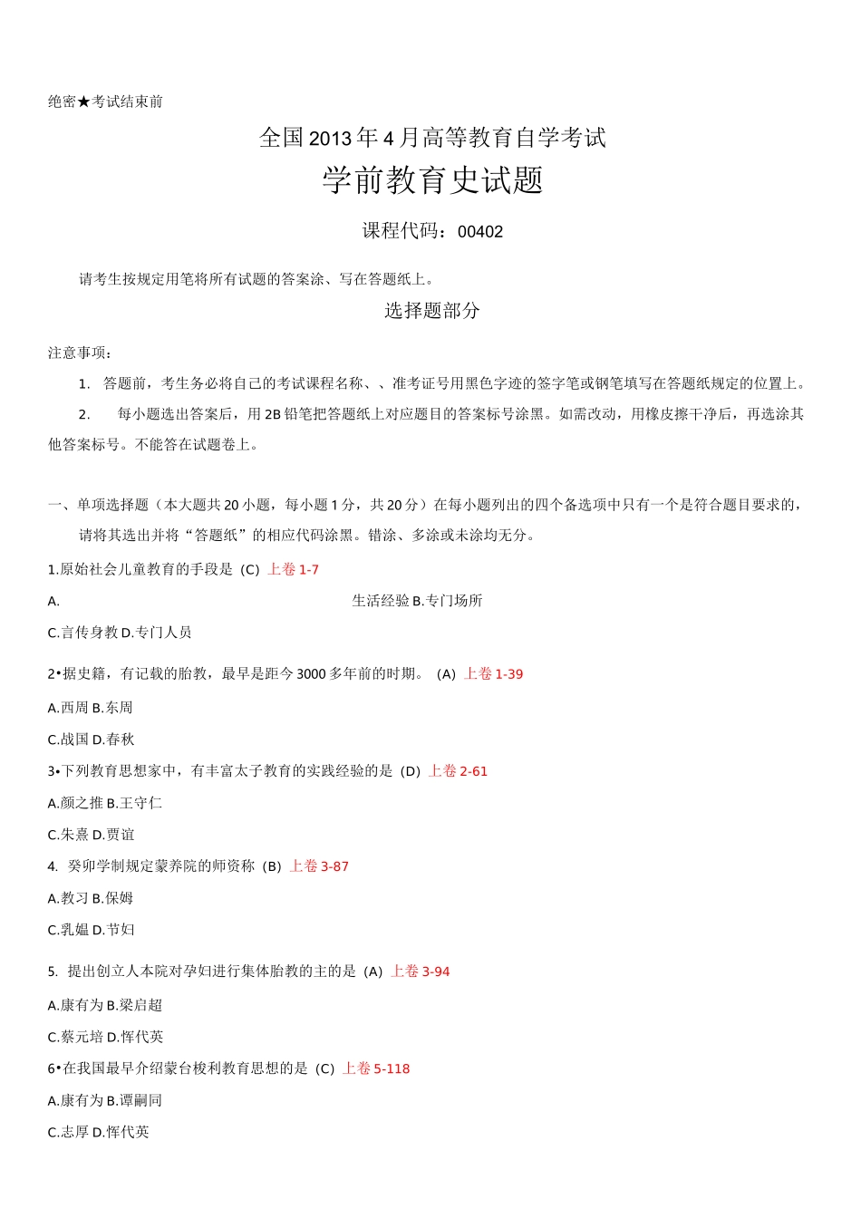 《学前教育史》自学考试真题与答案_第1页
