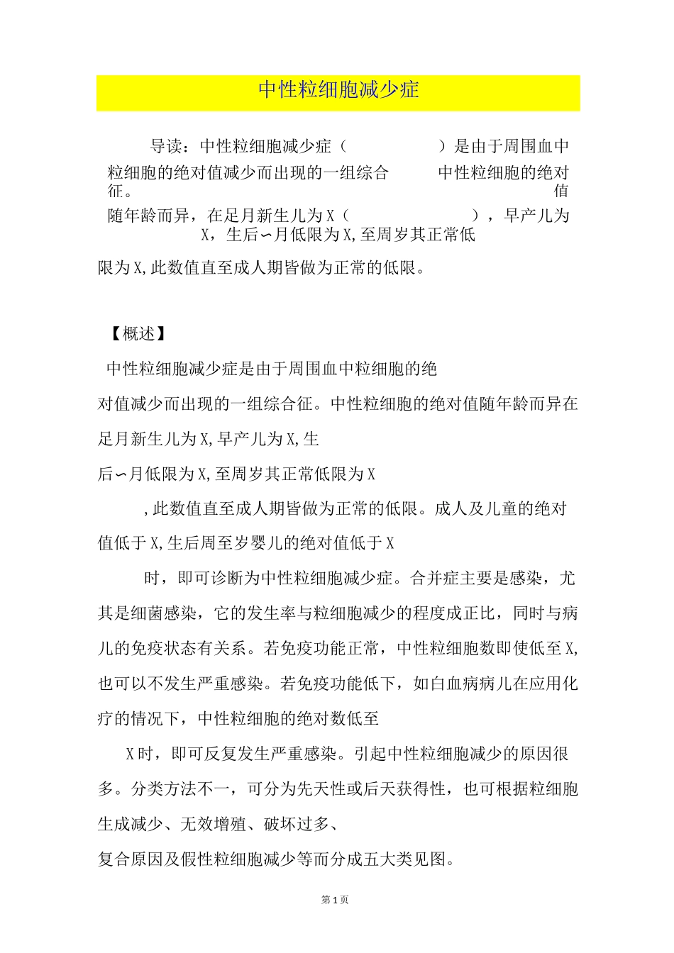 中性粒细胞减少症_第1页