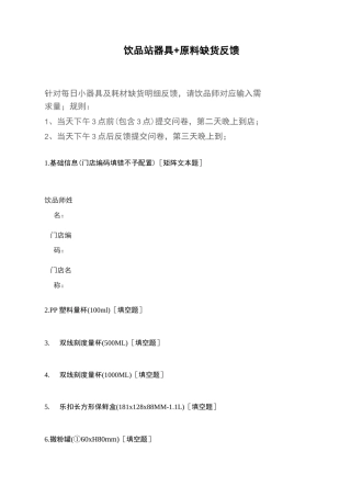 饮品站器具+原料缺货反馈