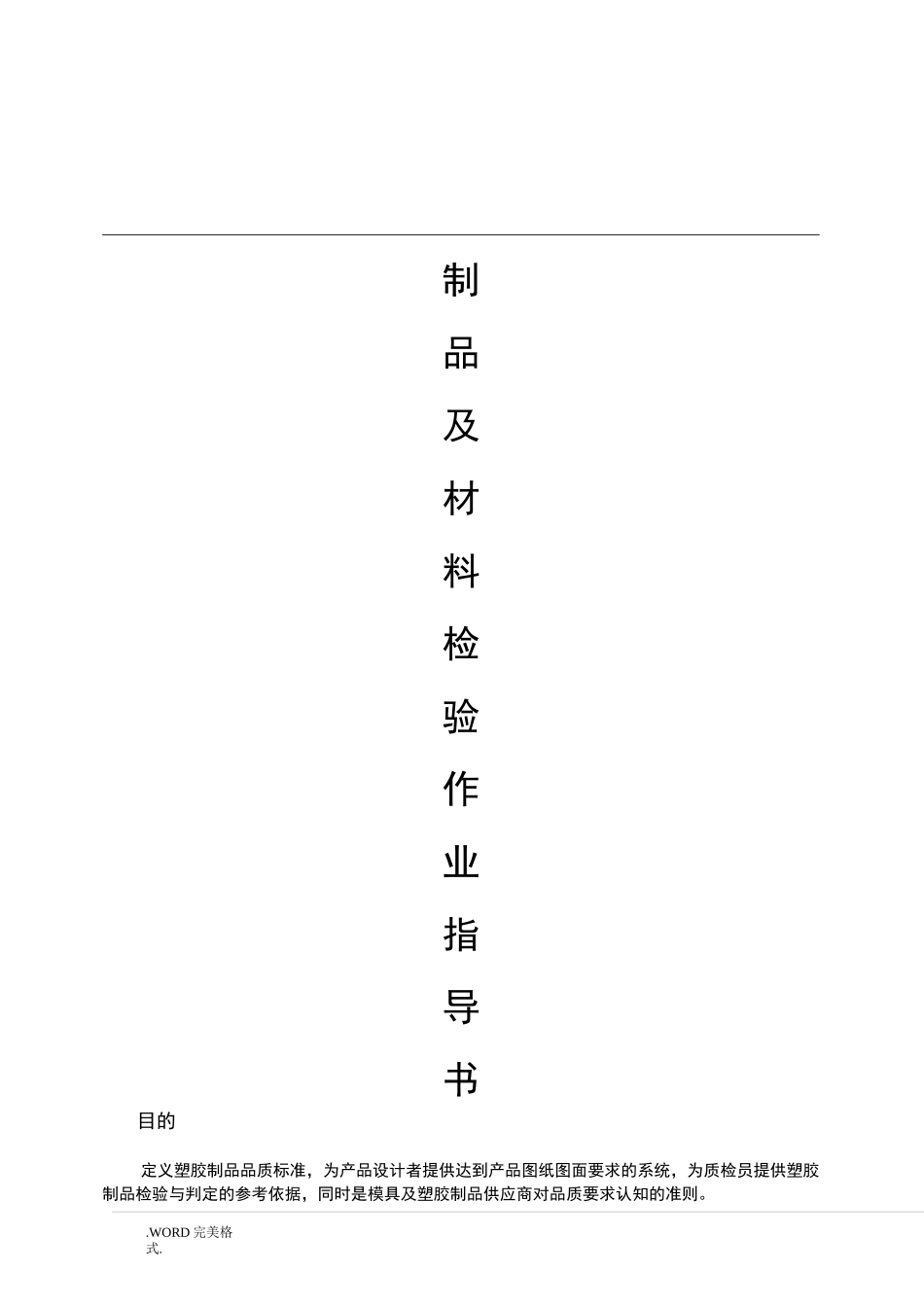 注塑制品及材料检验作业指导书模板_第1页