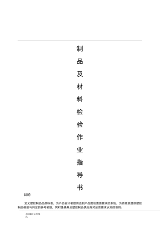 注塑制品及材料检验作业指导书模板