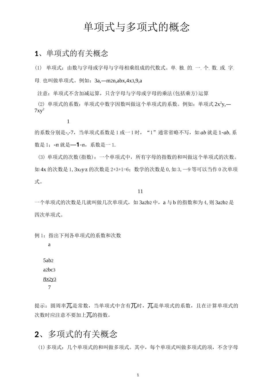 单项式多项式及同类项概念讲解_第1页