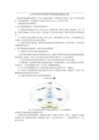 大学生校外实践教学基地建设情况汇报(样本)