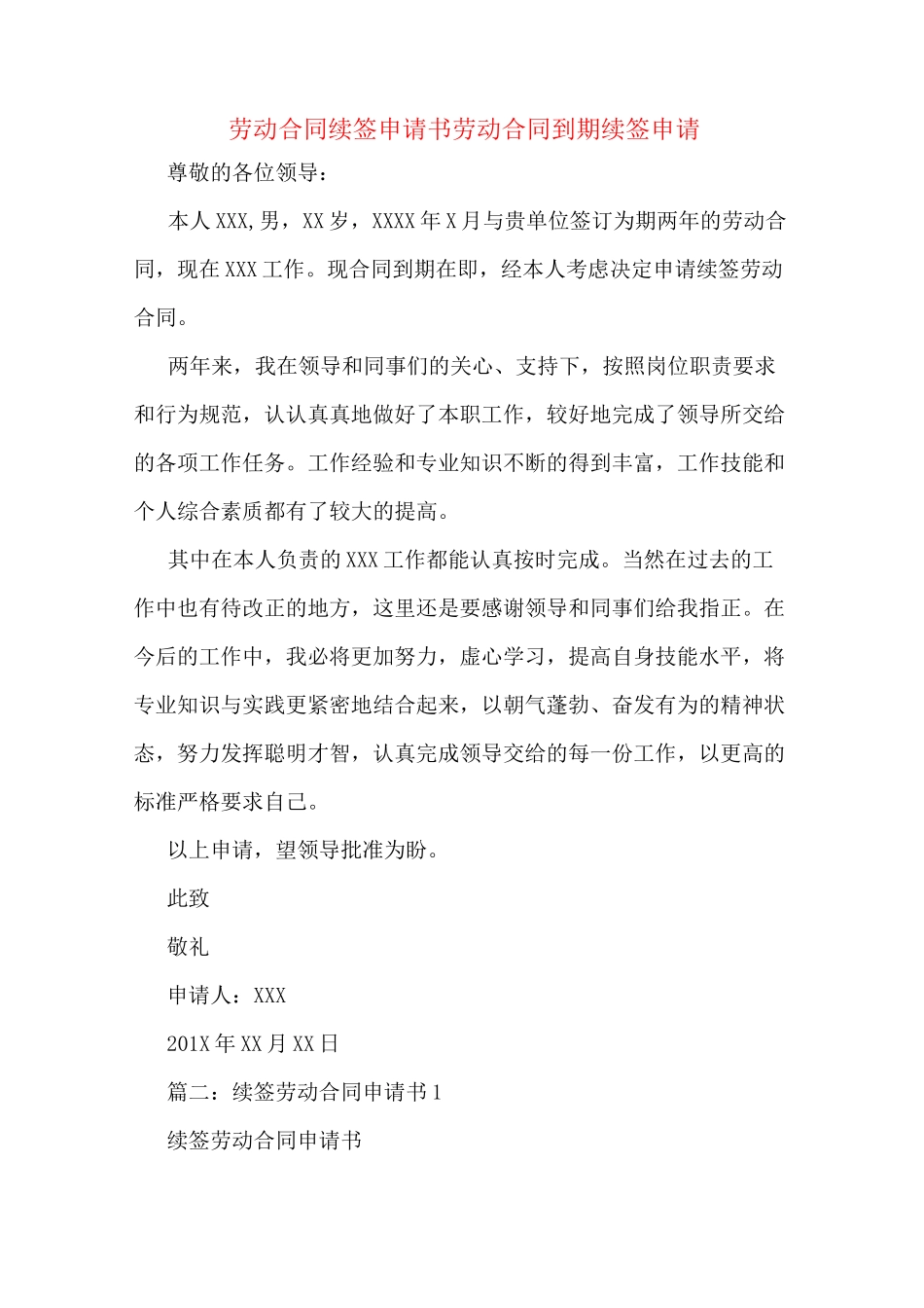 劳动合同续签申请书劳动合同到期续签申请_第1页