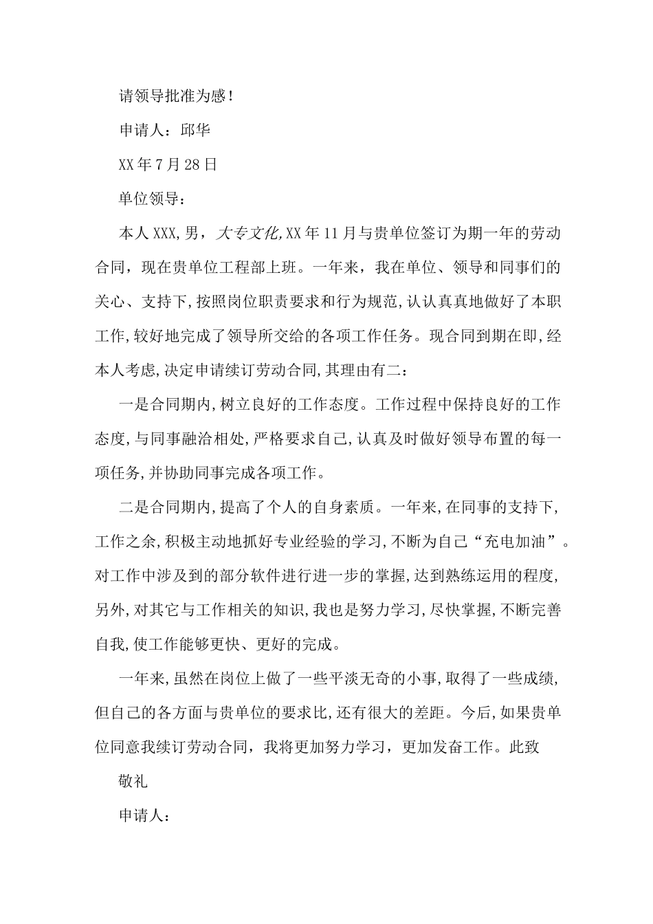 劳动合同续签申请书劳动合同到期续签申请_第3页