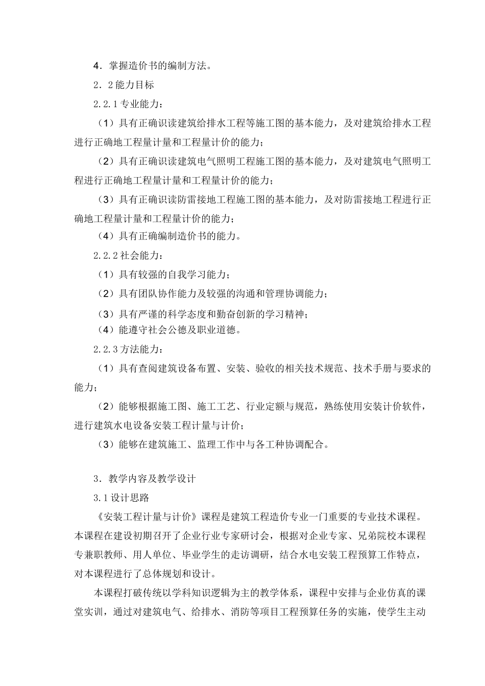 《安装工程计量与计价》课程标准_第2页
