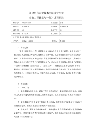 《安装工程计量与计价》课程标准