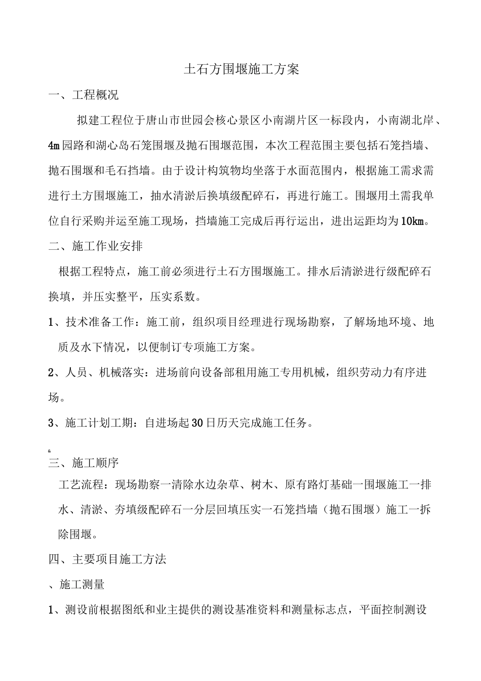 土石方围堰施工方案_第1页