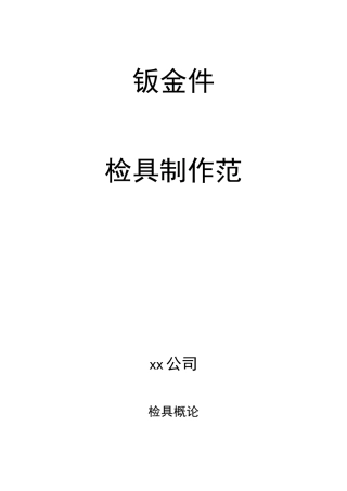 汽车钣金件检具设计规范标准