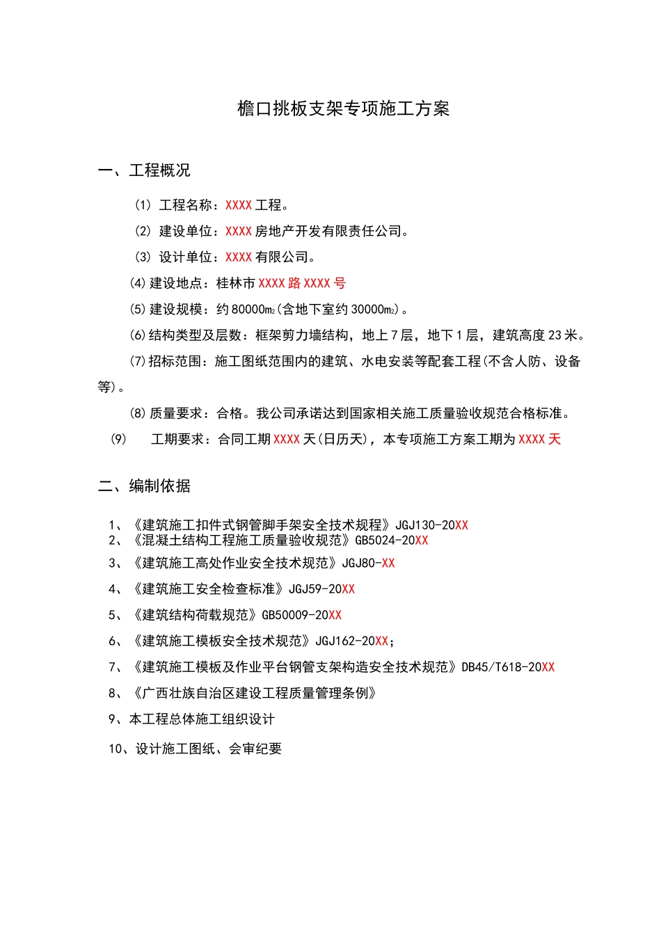 檐口挑板支架方案_第3页