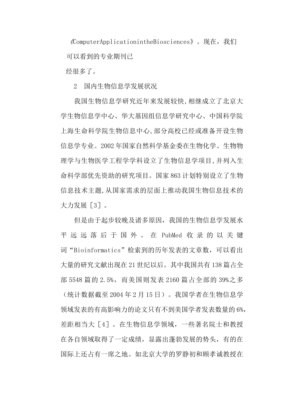国内外生物信息学发展状况_第2页