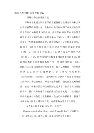国内外生物信息学发展状况