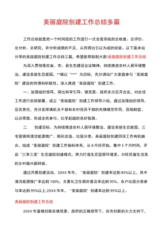 美丽庭院创建工作总结多篇