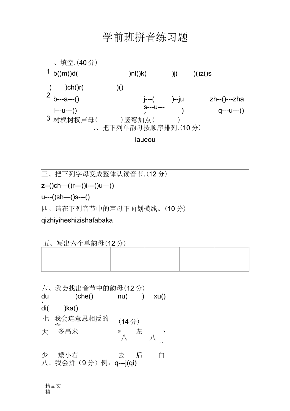 学前班拼音习题_第1页