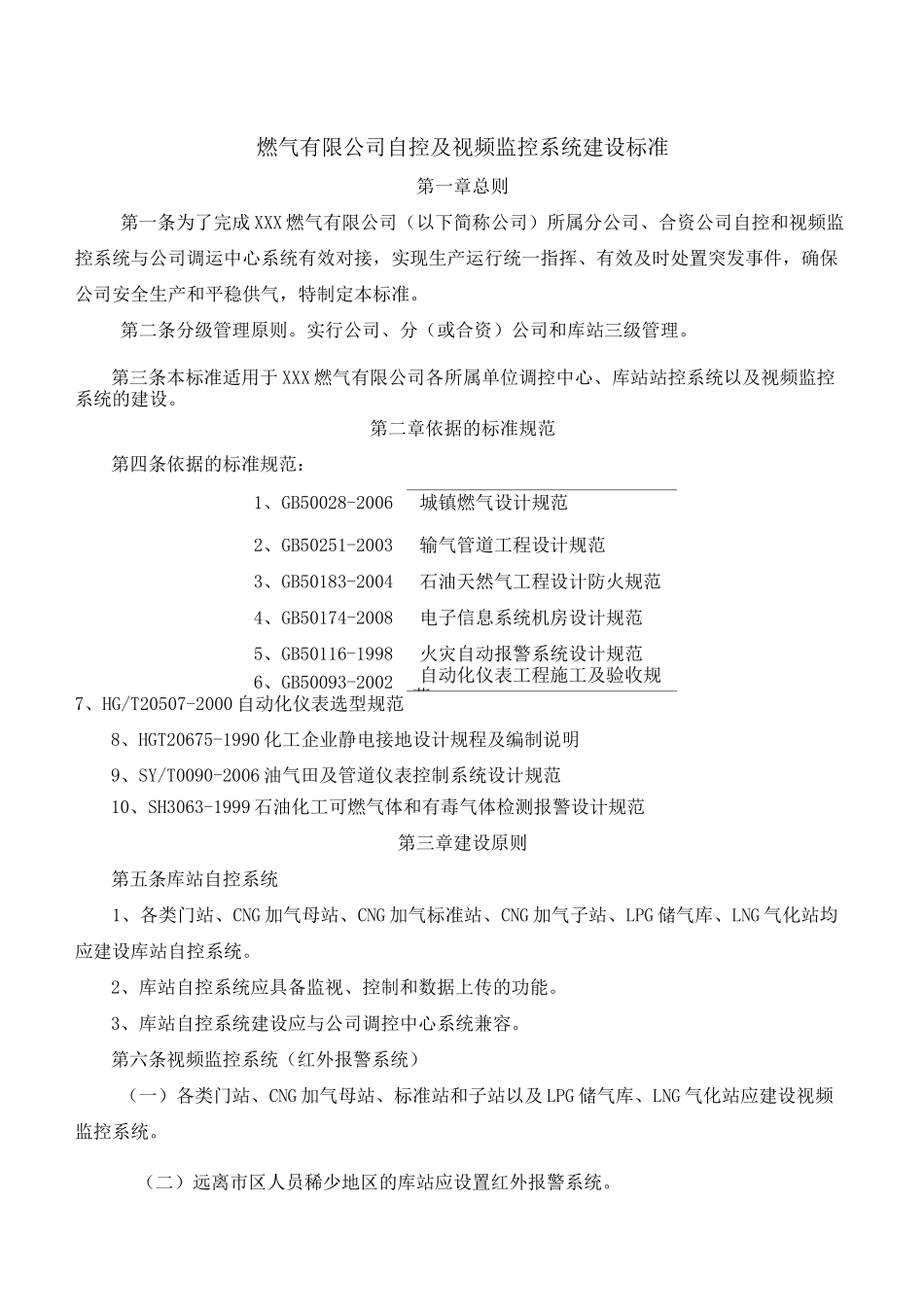 燃气有限公司自控及视频监控系统建设标准_第1页