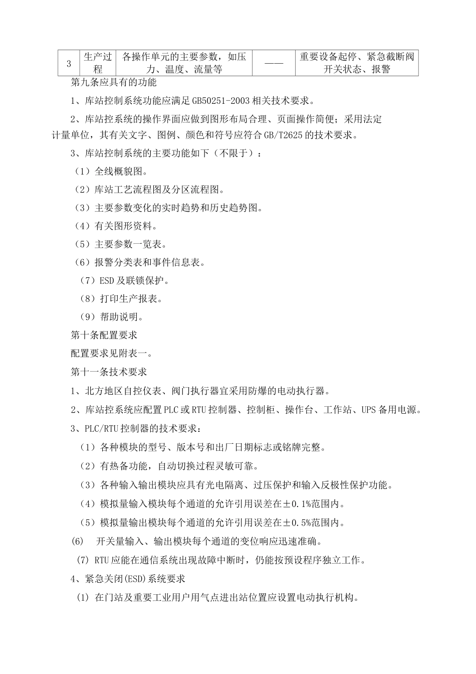 燃气有限公司自控及视频监控系统建设标准_第3页