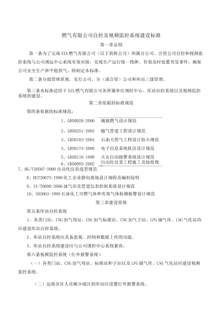 燃气有限公司自控及视频监控系统建设标准