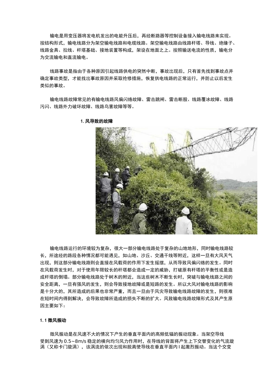 最全架空输电线路故障分类!_第1页