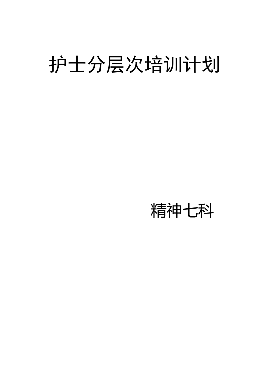 精神科护士分层次培训计划_第1页