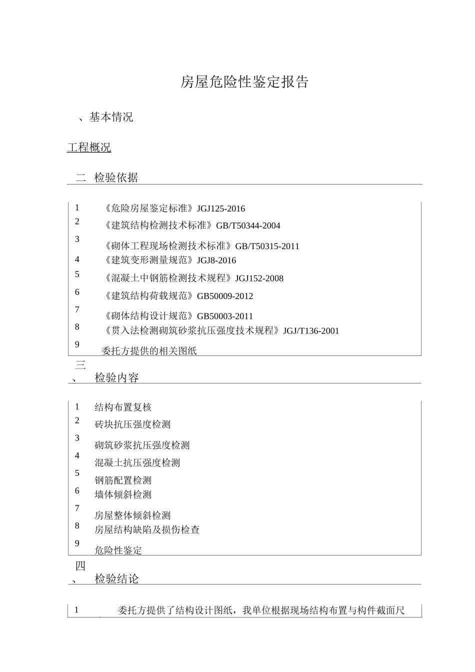 危房检测报告(检测)WORD_第3页