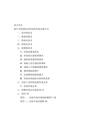 危房检测报告(检测)WORD