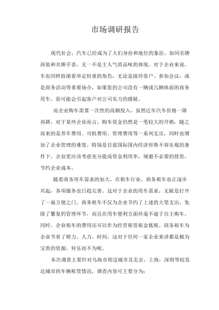 汽车租赁调研