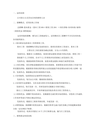 销售人员薪资考核体系