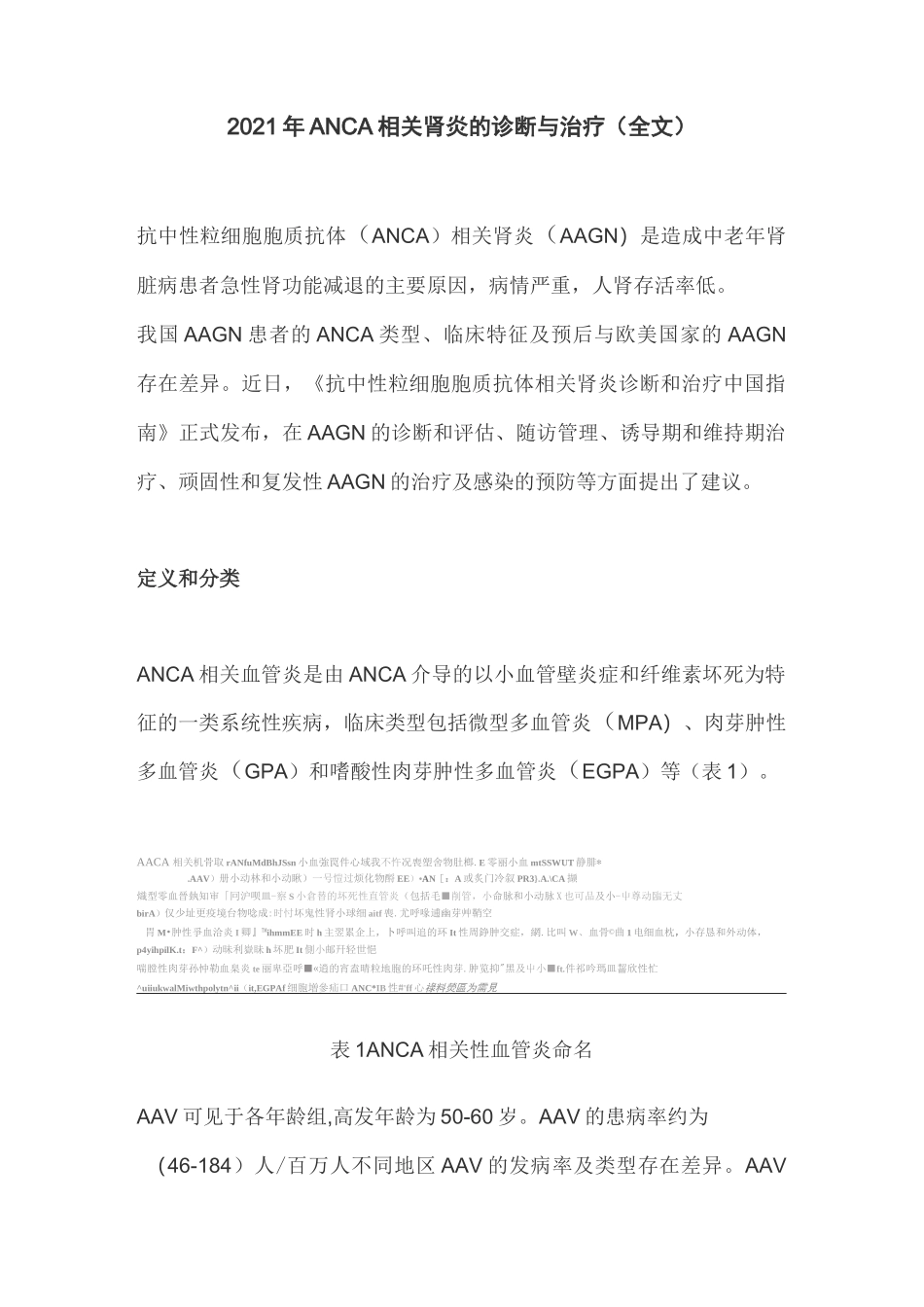 2021年ANCA相关肾炎的诊断与治疗(全文)_第1页