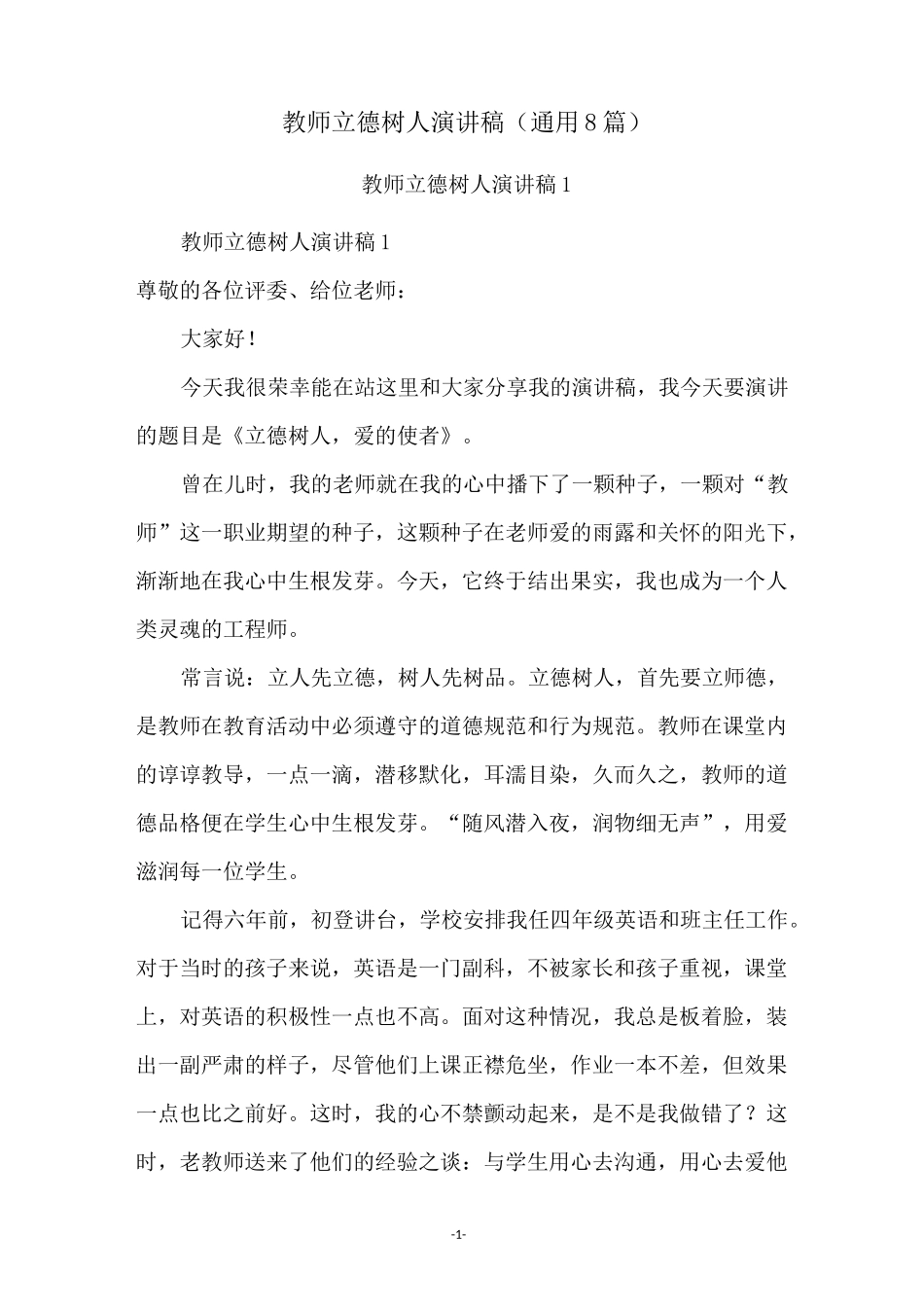 教师立德树人演讲稿(通用8篇)_第1页