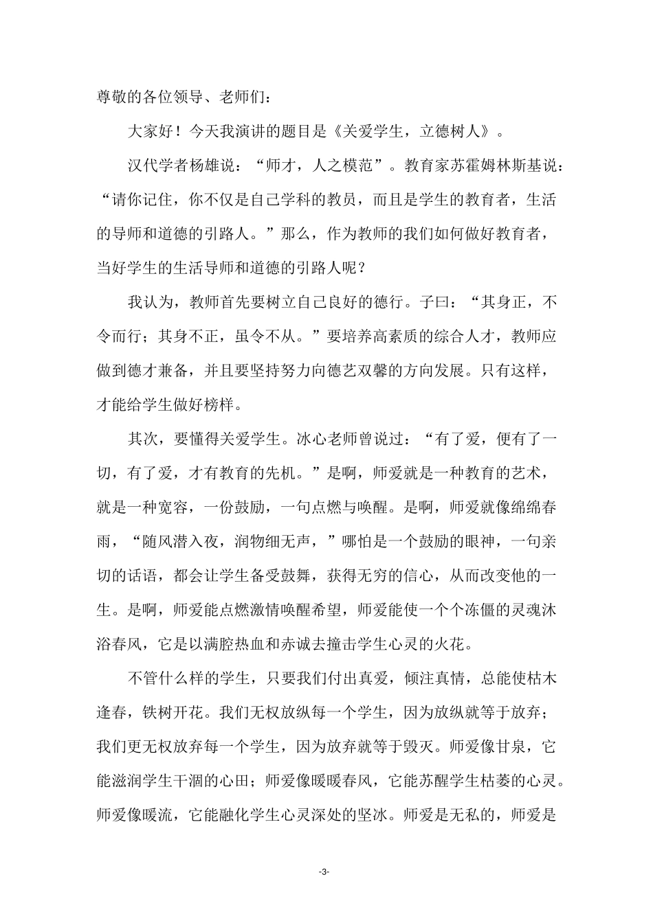 教师立德树人演讲稿(通用8篇)_第3页