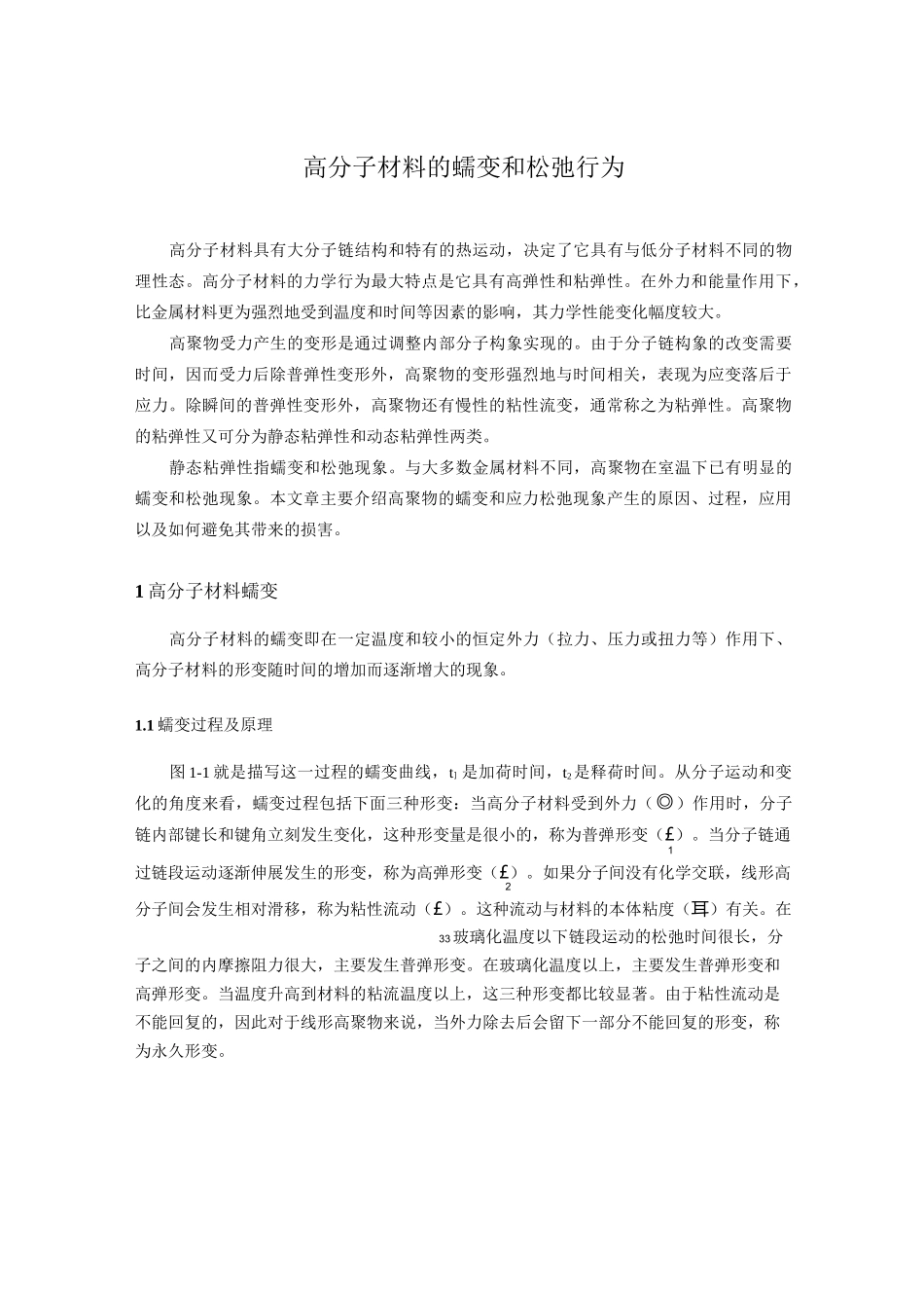高分子材料的蠕变和松弛行为_第1页