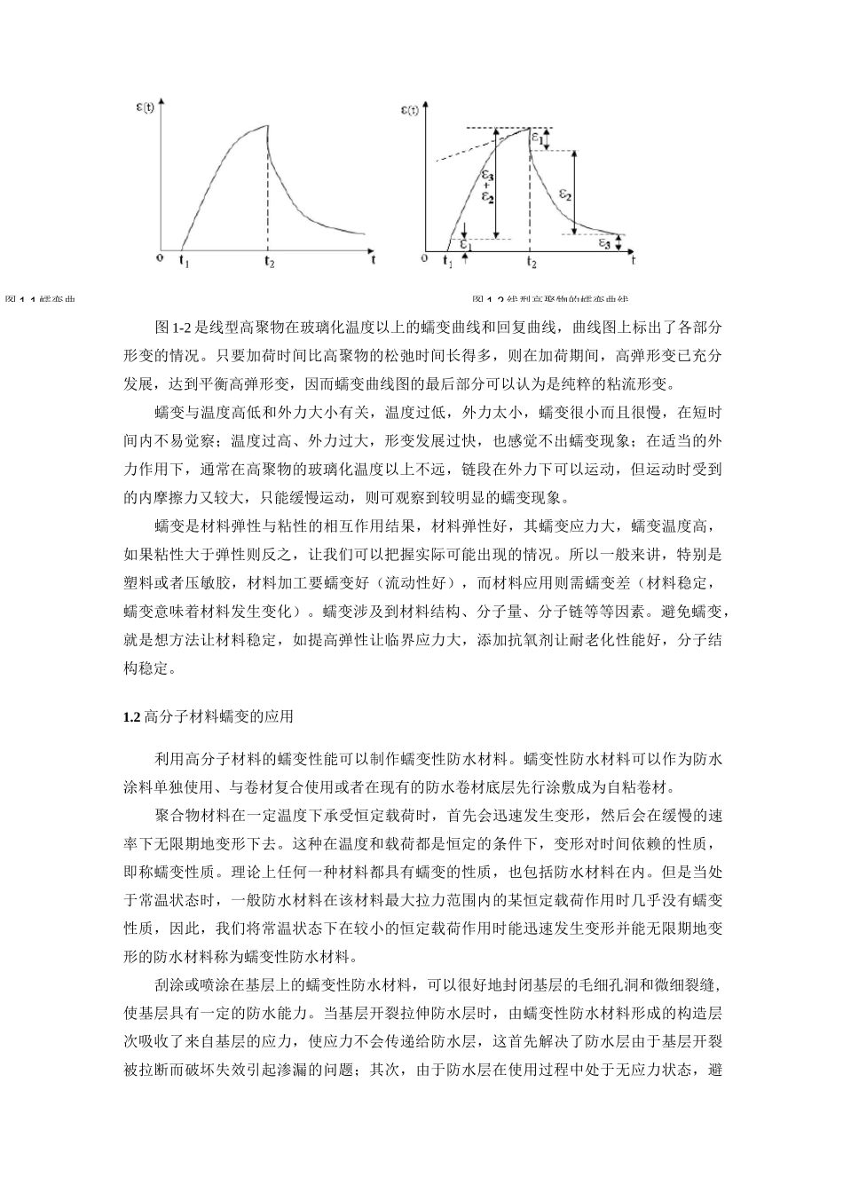 高分子材料的蠕变和松弛行为_第2页