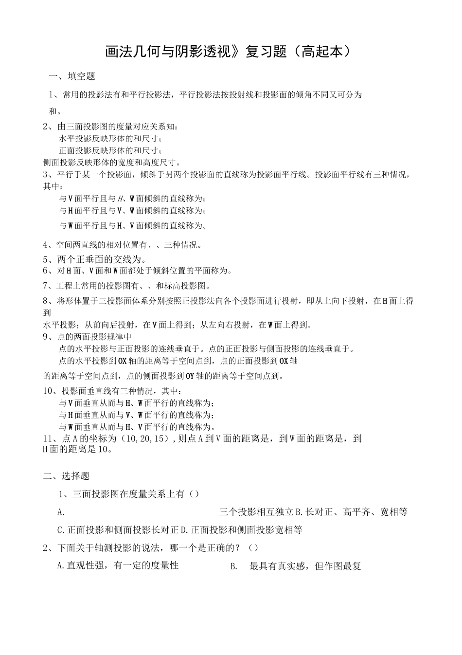画法几何与阴影透视复习题(高起本)_第1页